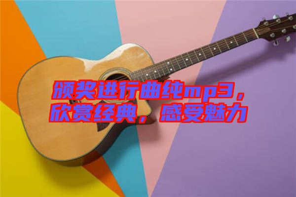 頒獎(jiǎng)進(jìn)行曲純mp3，欣賞經(jīng)典，感受魅力