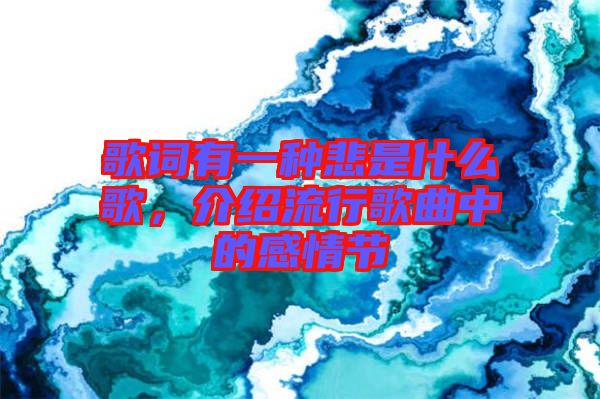 歌詞有一種悲是什么歌，介紹流行歌曲中的感情節(jié)