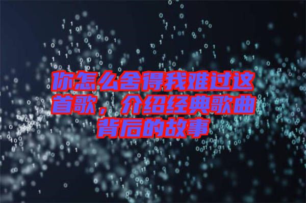 你怎么舍得我難過這首歌，介紹經(jīng)典歌曲背后的故事