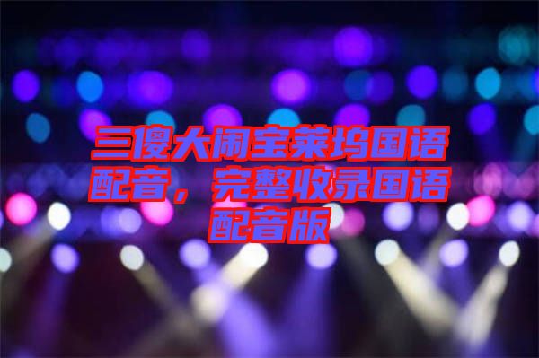 三傻大鬧寶萊塢國語配音，完整收錄國語配音版