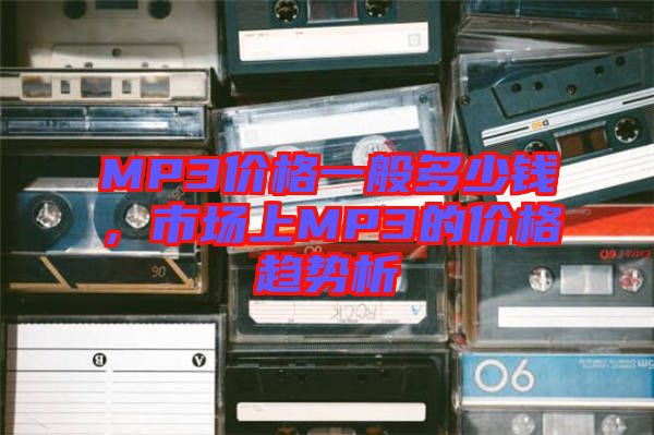 MP3價格一般多少錢，市場上MP3的價格趨勢析