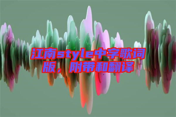 江南style中字歌詞版，附帶和翻譯