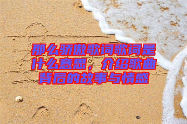 那么驕傲歌詞歌詞是什么意思，介紹歌曲背后的故事與情感