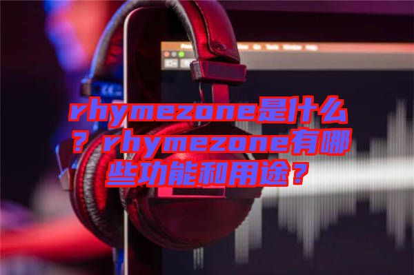 rhymezone是什么？rhymezone有哪些功能和用途？