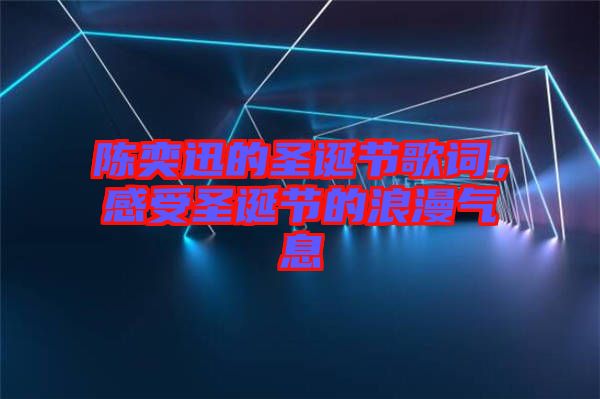 陳奕迅的圣誕節(jié)歌詞，感受圣誕節(jié)的浪漫氣息