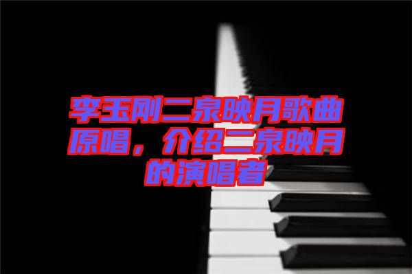 李玉剛二泉映月歌曲原唱，介紹二泉映月的演唱者