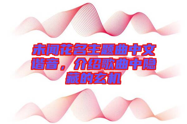 未聞花名主題曲中文諧音，介紹歌曲中隱藏的玄機(jī)