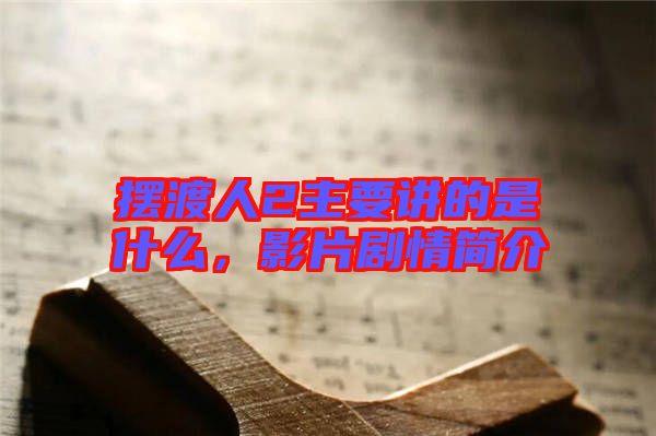 擺渡人2主要講的是什么，影片劇情簡(jiǎn)介