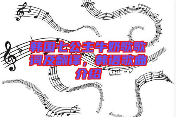 韓國(guó)七公主牛奶歌歌詞及翻譯，韓語(yǔ)歌曲介紹