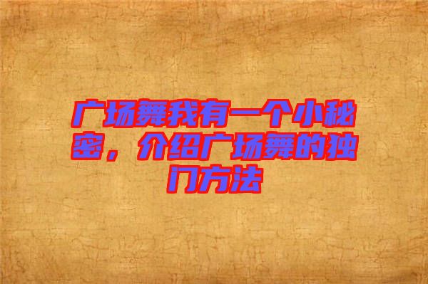 廣場舞我有一個小秘密，介紹廣場舞的獨門方法