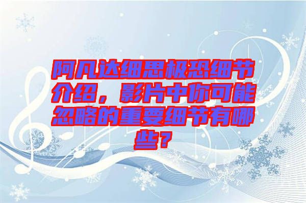 阿凡達細思極恐細節(jié)介紹，影片中你可能忽略的重要細節(jié)有哪些？