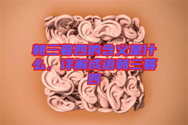 朝三暮四的含義是什么，詳解成語朝三暮四