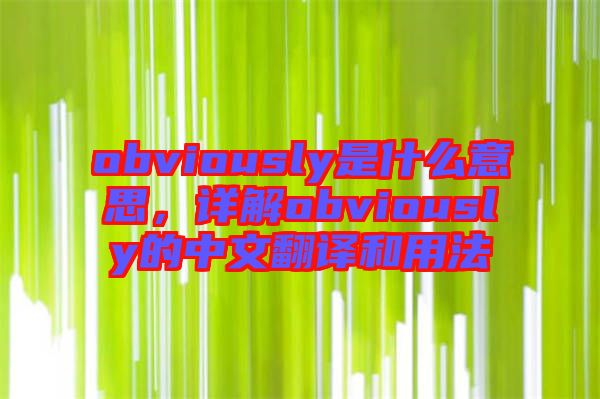 obviously是什么意思，詳解obviously的中文翻譯和用法