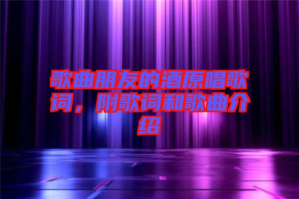 歌曲朋友的酒原唱歌詞，附歌詞和歌曲介紹