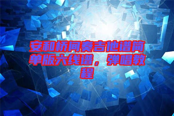 安和橋間奏吉他譜簡單版六線譜，彈唱教程