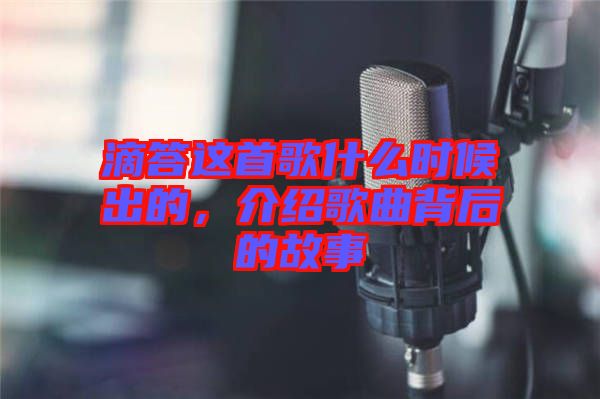 滴答這首歌什么時候出的，介紹歌曲背后的故事