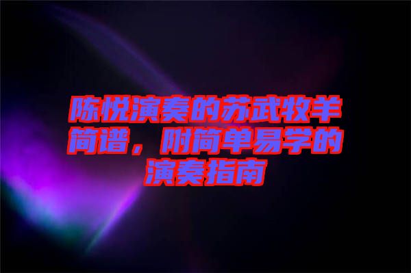 陳悅演奏的蘇武牧羊簡譜，附簡單易學(xué)的演奏指南