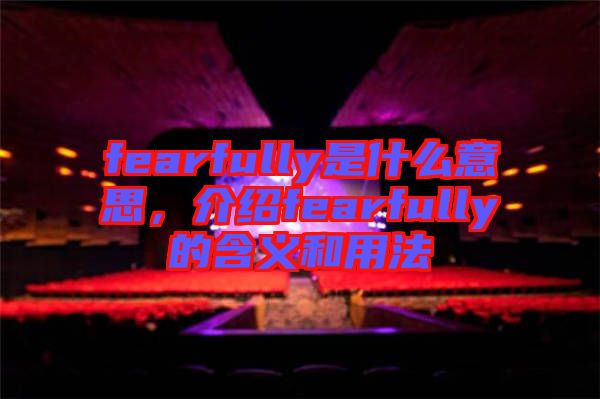 fearfully是什么意思，介紹fearfully的含義和用法