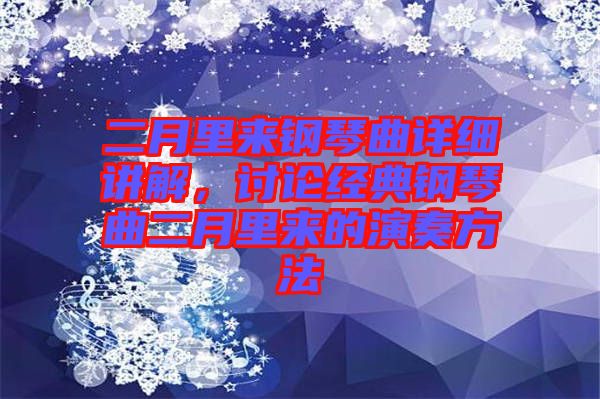 二月里來鋼琴曲詳細講解，討論經(jīng)典鋼琴曲二月里來的演奏方法