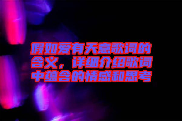 假如愛有天意歌詞的含義，詳細介紹歌詞中蘊含的情感和思考