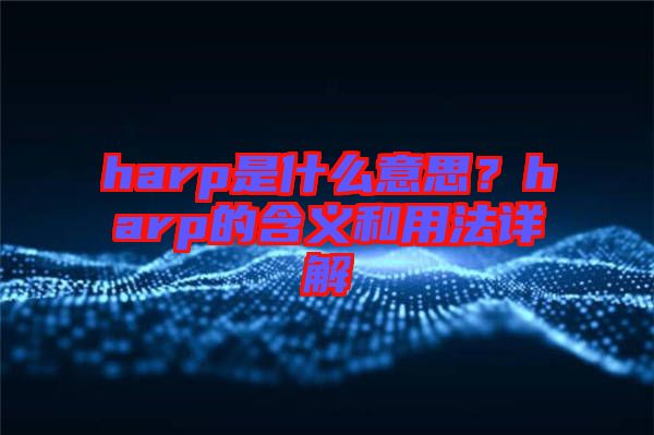 harp是什么意思？harp的含義和用法詳解