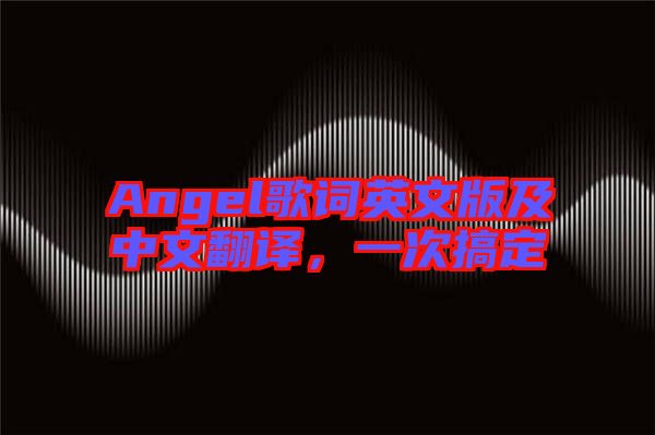 Angel歌詞英文版及中文翻譯，一次搞定