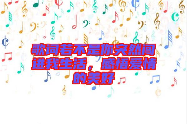 歌詞若不是你突然闖進(jìn)我生活，感悟愛情的美好