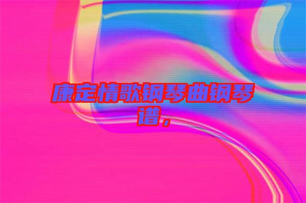 康定情歌鋼琴曲鋼琴譜，