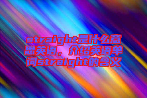 straight是什么意思英語，介紹英語單詞straight的含義