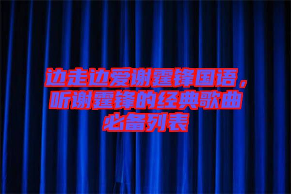 邊走邊愛謝霆鋒國(guó)語(yǔ)，聽謝霆鋒的經(jīng)典歌曲必備列表