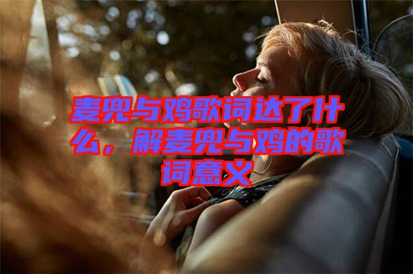 麥兜與雞歌詞達(dá)了什么，解麥兜與雞的歌詞意義