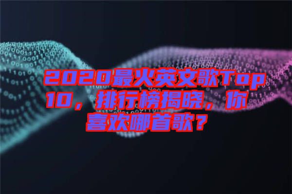 2020最火英文歌Top10，排行榜揭曉，你喜歡哪首歌？