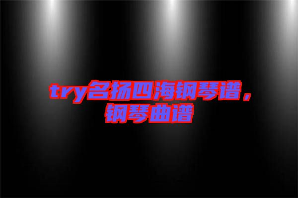 try名揚四海鋼琴譜，鋼琴曲譜