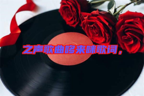 之聲歌曲哆來咪歌詞，