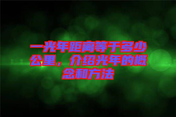 一光年距離等于多少公里，介紹光年的概念和方法