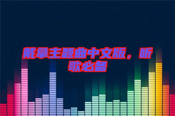 戴拿主題曲中文版，聽歌必備