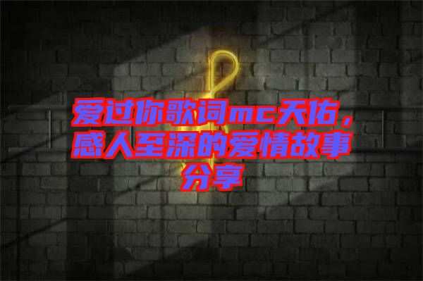 愛過你歌詞mc天佑，感人至深的愛情故事分享