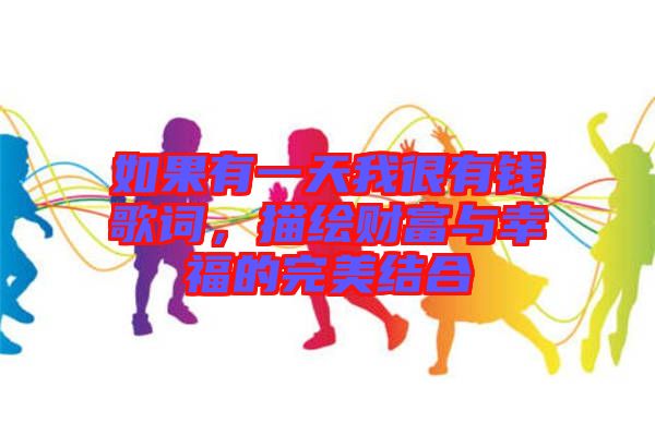 如果有一天我很有錢歌詞，描繪財富與幸福的完美結(jié)合