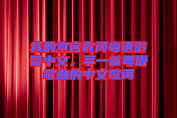 我的宣言歌詞粵語諧音中文，享一首粵語歌曲的中文歌詞