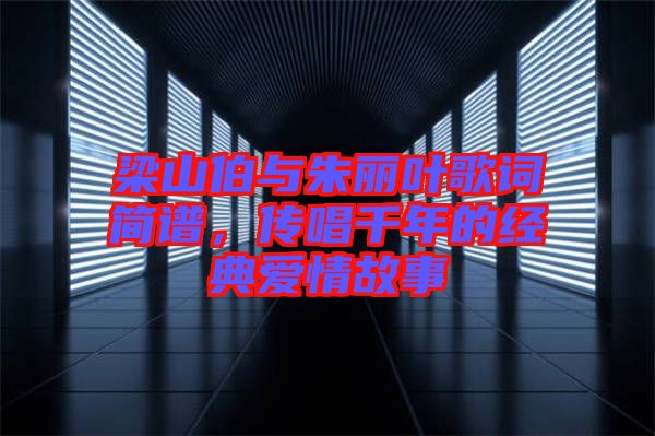 梁山伯與朱麗葉歌詞簡譜，傳唱千年的經典愛情故事