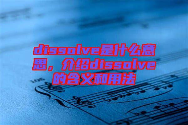 dissolve是什么意思，介紹dissolve的含義和用法