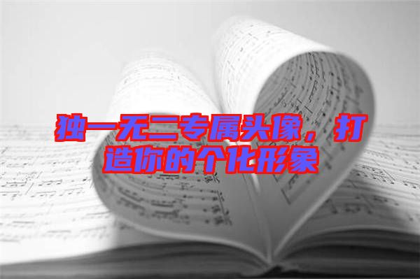 獨(dú)一無(wú)二專屬頭像，打造你的個(gè)化形象