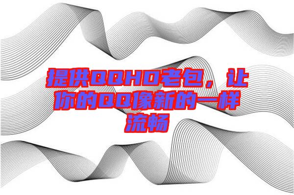 提供QQHD老包，讓你的QQ像新的一樣流暢