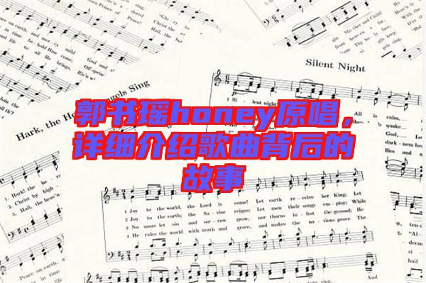 郭書瑤honey原唱，詳細(xì)介紹歌曲背后的故事