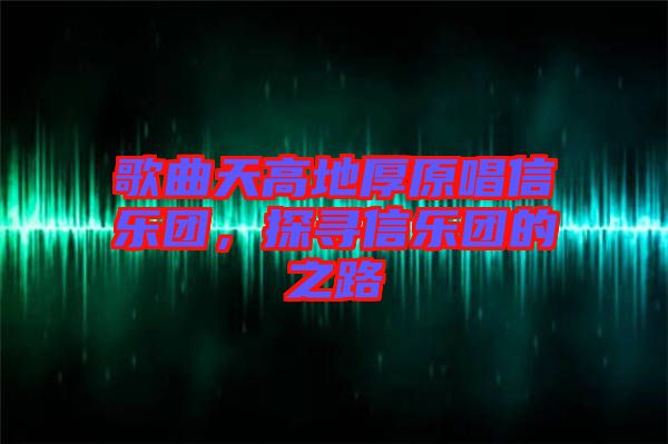 歌曲天高地厚原唱信樂團(tuán)，探尋信樂團(tuán)的之路