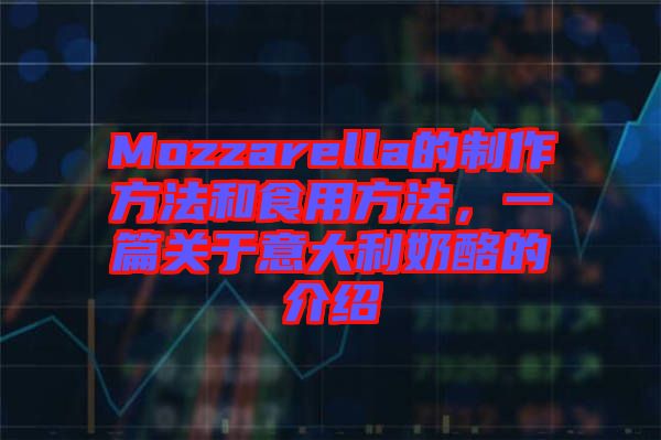 Mozzarella的制作方法和食用方法，一篇關(guān)于意大利奶酪的介紹