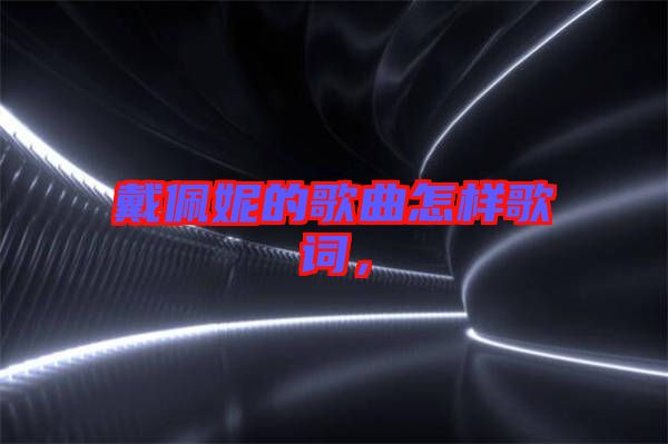 戴佩妮的歌曲怎樣歌詞，