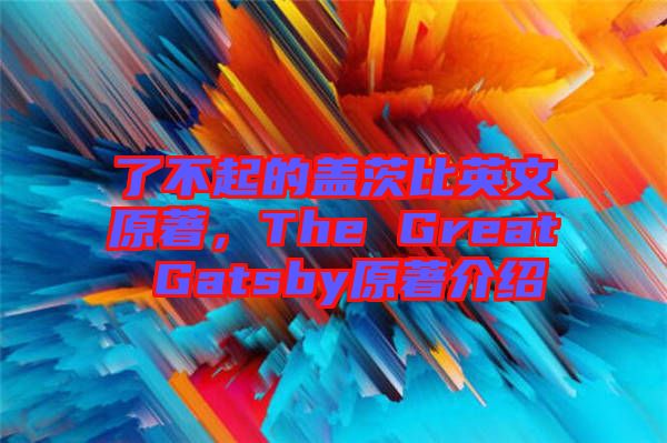 了不起的蓋茨比英文原著，The Great Gatsby原著介紹