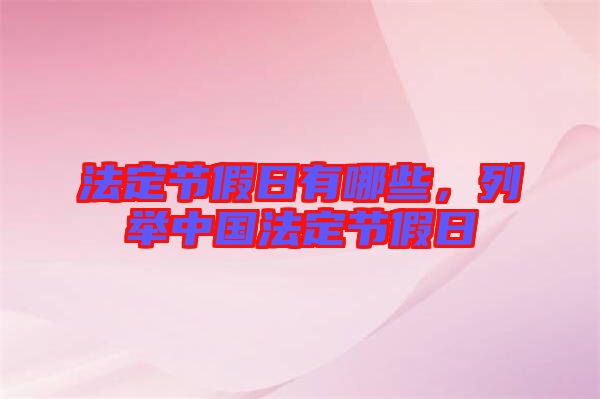 法定節(jié)假日有哪些，列舉中國法定節(jié)假日