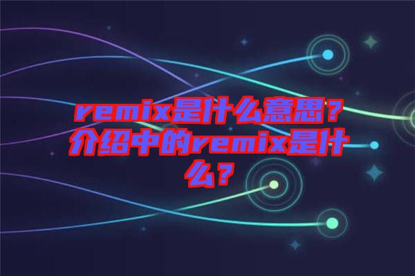 remix是什么意思？介紹中的remix是什么？